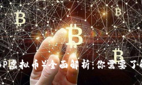 2023年GBPT（GBP虚拟币）全面解析：你需要了解的9个关键事实