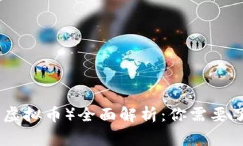 2023年GBPT（GBP虚拟币）全面解析：你需要了解的9个关键事实