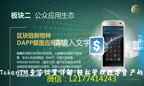 2023年TokenIM多签设置详解：轻松管理数字资产的5个步骤