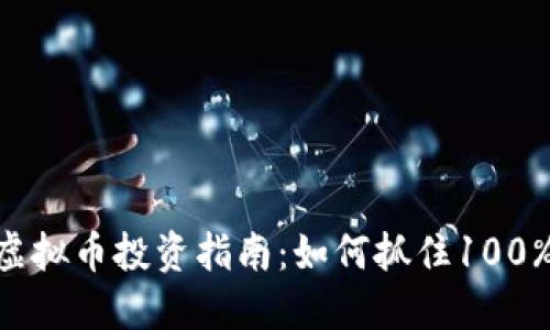 2023年FXC虚拟币投资指南：如何抓住100%潜力的机会？