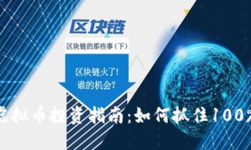 2023年FXC虚拟币投资指南：如何抓住100%潜力的机会？