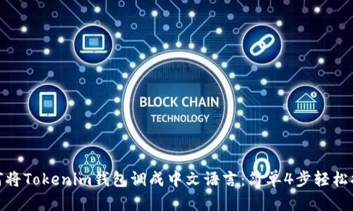 如何将Tokenim钱包调成中文语言：简单4步轻松搞定