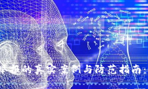 2023年虚拟币被举报的真实案例与防范指南：如何保护你的资产