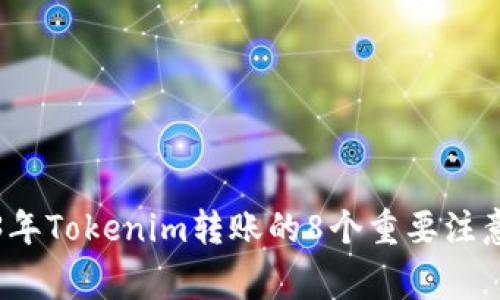 2023年Tokenim转账的8个重要注意事项
