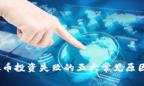 2023年虚拟币投资失败的五大常见原因及应对策略