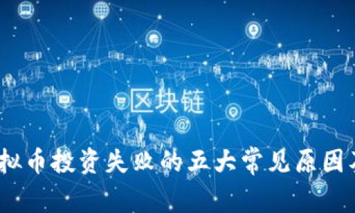 2023年虚拟币投资失败的五大常见原因及应对策略