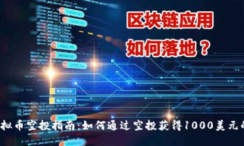 2023年虚拟币空投指南：如何通过空投获得1000美元的数字资产