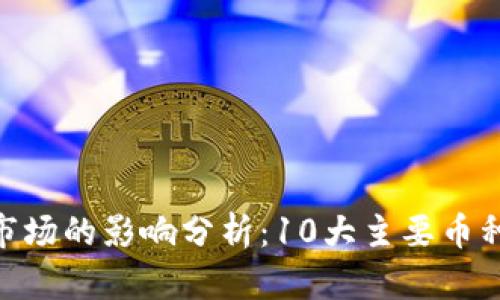 2023年虚拟币销毁对市场的影响分析：10大主要币种如何应对BURNED机制