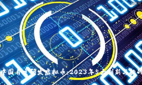 中国自主研发虚拟币：2023年5大创新与挑战