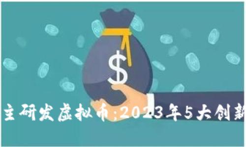 中国自主研发虚拟币：2023年5大创新与挑战