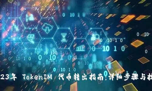 2023年 TokenIM 代币转出指南：详细步骤与技巧