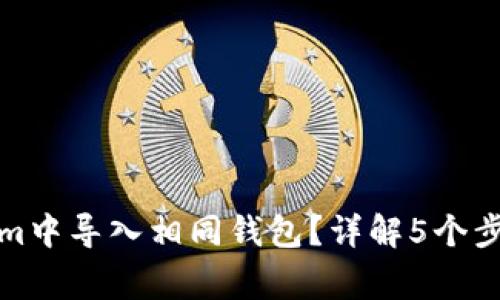 如何在Tokenim中导入相同钱包？详解5个步骤与注意事项
