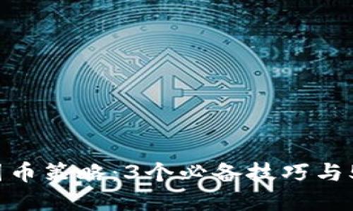 2023年虚拟货币囤币策略：3个必备技巧与5种值得关注的币种