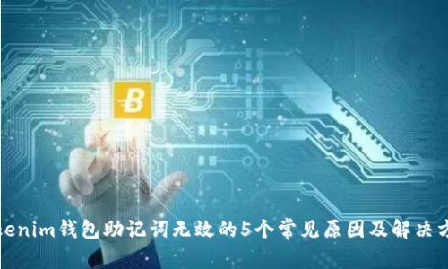 Tokenim钱包助记词无效的5个常见原因及解决方案