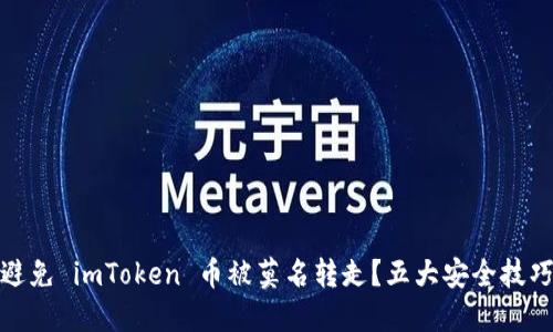 如何避免 imToken 币被莫名转走？五大安全技巧揭秘