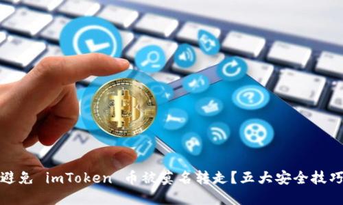 如何避免 imToken 币被莫名转走？五大安全技巧揭秘