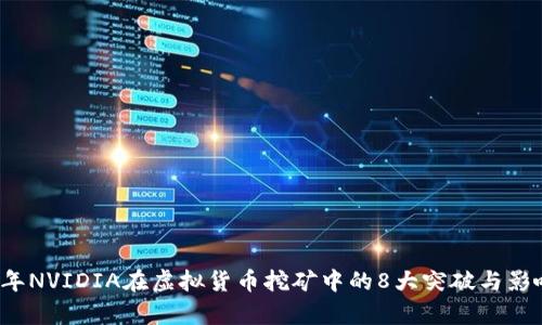 2023年NVIDIA在虚拟货币挖矿中的8大突破与影响分析