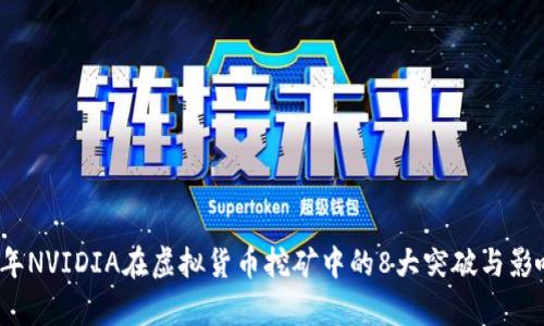 2023年NVIDIA在虚拟货币挖矿中的8大突破与影响分析