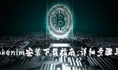 2023年Tokenim安装下载指南：详细步骤与注意事项