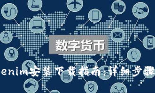 2023年Tokenim安装下载指南：详细步骤与注意事项