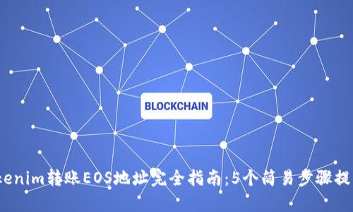 2023年Tokenim转账EOS地址完全指南：5个简易步骤提升使用效率