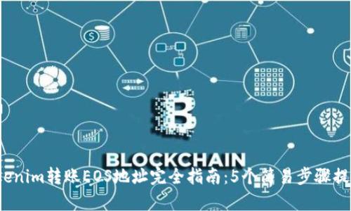 2023年Tokenim转账EOS地址完全指南：5个简易步骤提升使用效率