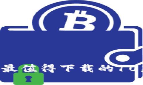 2023年苹果商店里最值得下载的10款Tokenim应用推荐