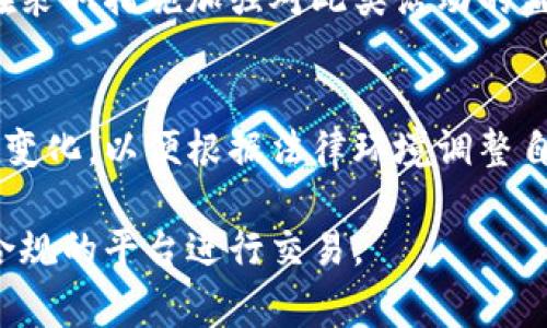 炒虚拟币合约的合法性因国家和地区的法律法规而异。以下是一些主要方面的考虑：

法律框架
在某些国家，虚拟货币和相关合约交易被视为合法，但需要遵循特定的规定。例如，美国对虚拟货币的监管相对严格，证券交易委员会（SEC）和商品期货交易委员会（CFTC）都设定了相关的规则。而在欧洲，有一些国家如德国和法国已经出台了明确的法律，允许虚拟货币交易，并对其进行监管。

风险因素
尽管在某些地区炒虚拟币合约是合法的，参与者仍需了解潜在的风险。这些风险包括市场波动大、缺乏监管的交易环境以及可能导致资金损失的高杠杆交易。投资者需要仔细评估自己的风险承受能力，并在投资前做好充分的研究。

合规性与监管
许多国家的监管机构正在加紧对虚拟币交易平台的审查。对于投资者来说，选择一个受到监管的交易平台是降低风险的一个重要步骤。此外，投资者还应该了解该平台的运营是否符合当地的法律要求。

税务责任
在一些国家，炒虚拟币合约的收益是需要缴税的。投资者有必要了解自己在交易过程中所产生的税务责任，以避免未来的法律问题。某些国家会将虚拟币视为财产，交易中产生的盈利需要按照资本利得税进行申报。

洗钱与诈骗风险
虚拟币市场由于其匿名性和去中心化的特性，容易成为洗钱和诈骗的温床。这一问题在不少国家引起了政府的注意，许多国家正在采取措施加强对此类活动的监管。投资者在进行合约交易时，务必关注平台的安全性和信誉，选择知名和受到监管的交易所。

未来趋势
随着各国不断完善对虚拟货币的法律法规，炒虚拟币合约的合法性及其监管将会变得更加明确。投资者应该密切关注相关政策的变化，以便根据法律环境调整自己的投资策略。

总的来说，炒虚拟币合约的合法性需要结合具体的法律法规以及市场环境来判断，投资者必须对相关法律有清晰的了解，并选择合规的平台进行交易。