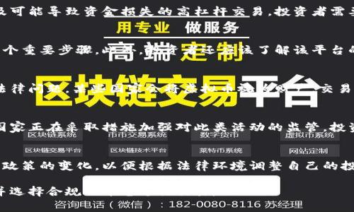 炒虚拟币合约的合法性因国家和地区的法律法规而异。以下是一些主要方面的考虑：

法律框架
在某些国家，虚拟货币和相关合约交易被视为合法，但需要遵循特定的规定。例如，美国对虚拟货币的监管相对严格，证券交易委员会（SEC）和商品期货交易委员会（CFTC）都设定了相关的规则。而在欧洲，有一些国家如德国和法国已经出台了明确的法律，允许虚拟货币交易，并对其进行监管。

风险因素
尽管在某些地区炒虚拟币合约是合法的，参与者仍需了解潜在的风险。这些风险包括市场波动大、缺乏监管的交易环境以及可能导致资金损失的高杠杆交易。投资者需要仔细评估自己的风险承受能力，并在投资前做好充分的研究。

合规性与监管
许多国家的监管机构正在加紧对虚拟币交易平台的审查。对于投资者来说，选择一个受到监管的交易平台是降低风险的一个重要步骤。此外，投资者还应该了解该平台的运营是否符合当地的法律要求。

税务责任
在一些国家，炒虚拟币合约的收益是需要缴税的。投资者有必要了解自己在交易过程中所产生的税务责任，以避免未来的法律问题。某些国家会将虚拟币视为财产，交易中产生的盈利需要按照资本利得税进行申报。

洗钱与诈骗风险
虚拟币市场由于其匿名性和去中心化的特性，容易成为洗钱和诈骗的温床。这一问题在不少国家引起了政府的注意，许多国家正在采取措施加强对此类活动的监管。投资者在进行合约交易时，务必关注平台的安全性和信誉，选择知名和受到监管的交易所。

未来趋势
随着各国不断完善对虚拟货币的法律法规，炒虚拟币合约的合法性及其监管将会变得更加明确。投资者应该密切关注相关政策的变化，以便根据法律环境调整自己的投资策略。

总的来说，炒虚拟币合约的合法性需要结合具体的法律法规以及市场环境来判断，投资者必须对相关法律有清晰的了解，并选择合规的平台进行交易。
