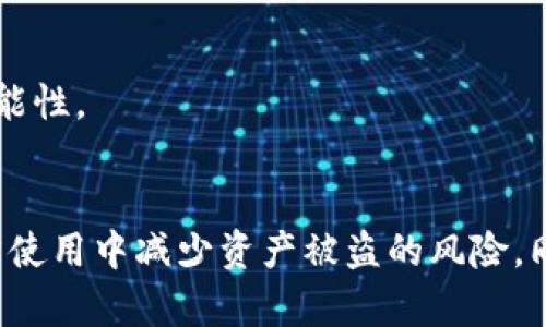   Tokenim钱包权限设置与使用指南：一分钟了解如何管理你的交易安全 / 

 guanjianci Tokenim、钱包权限、数字货币、安全管理 /guanjianci 

Tokenim钱包简介
在数字货币的世界中，Tokenim钱包作为一款新兴的加密钱包，受到了越来越多用户的关注。随着区块链技术的普及，用户不仅需要管理自己的资产，还需要掌握如何安全、高效地使用钱包。因此，了解Tokenim钱包的权限设置及其重要性显得尤为重要。

什么是Tokenim钱包的权限？
Tokenim钱包的权限关系到用户对其资产的控制权和交易的安全性。权限管理系统允许用户设定或修改哪些人或程序可以访问其账户信息及进行资产交易。通过正确设置这些权限，用户能够有效地保护自己的数字货币资产，减少被盗或误操作的风险。

Tokenim钱包的权限设置
若要访问Tokenim钱包的权限设置，可以按照以下步骤进行。一旦你进入钱包主界面，并成功登录你的账户，你便可以找到设置选项，进入权限管理界面。在这个界面中，用户可以查看与修改自身账户的各种权限。

例如，用户可以选择是否启用双重验证功能，这是防止未经授权访问账户的一项措施。此外，用户还能设定对于不同交易金额的限制，特别是对高额交易的独立审核权限，确保每一笔资金的转移都有合理的安全防范措施。

如何进行权限管理？
在管理钱包权限的时候，用户需要考虑几个关键因素。首先，始终使用最新版本的钱包应用，以确保所有的安全补丁都已应用。在进行任何权限设置之前，建议用户彻底了解每一项权限的具体作用。

此外，用户应该定期检查已有的权限设置。可能因为时间的推移或者个人需求的改变，原本设置的权限可能不再符合当前的安全需求。例如，如果你不再需要与某个交易平台共享访问权限，应立即撤回该权限。

权限的必要性与安全性
Tokenim钱包的权限管理不仅关乎个人资产的安全，更是整个数字货币生态链的一部分。未能正确设置权限可能导致重大的损失。因此，用户应定期进行安全审查，确保账户的每一个访问权限都是经过深思熟虑的。

常见问题解答
在使用Tokenim钱包过程中，用户常常会遇到一些问题，对于这些问题的解答可以帮助用户更好地理解和使用钱包的权限管理功能。

1. 我是否可以随时改变我的权限设置？
是的，用户可以随时进入钱包的权限设置进行修改。不过建议在更改设置前，理清楚更改后的影响。

2. 如何确保我的钱包是安全的？
除了定期检查权限设置和启用双重验证外，用户还应警惕钓鱼链接和官方未发送的电子邮件，保持警觉。

3. 如果我忘记了权限设置的密码怎么办？
用户可以通过钱包应用中的找回功能尝试找回密码，或者参考官方文档进行恢复。不过，强烈建议用户使用复杂度高的密码，以降低被破解的可能性。

小结
权限管理是Tokenim钱包的重要部分，能够帮助用户更好地保护自己在数字货币领域的投资。彻底了解权限设置的功能以及其重要性，能在日常使用中减少资产被盗的风险。同时，定期检查和更新权限设置也是一种良好的安全习惯。希望这些信息能够帮助用户在使用Tokenim钱包的过程中行之有效，提高资产安全性。