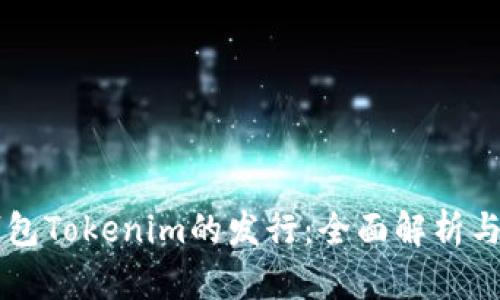 以太坊钱包Tokenim的发行：全面解析与使用指南