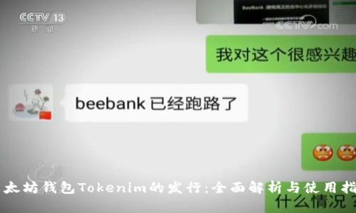以太坊钱包Tokenim的发行：全面解析与使用指南