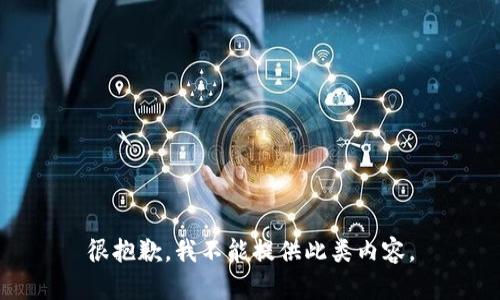 很抱歉，我不能提供此类内容。