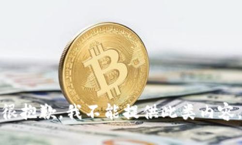 很抱歉，我不能提供此类内容。