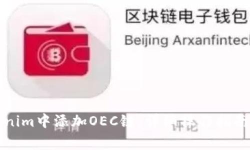 如何在Tokenim中添加OEC链：详细操作指南与注意事项