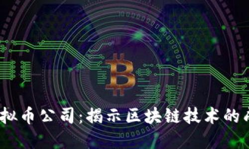 2023年上海十大虚拟币公司：揭示区块链技术的成长潜力与市场趋势