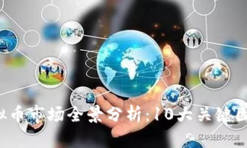 2023年洪水虚拟币市场全景分析：10大关键因素影响投资决策