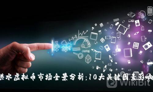 2023年洪水虚拟币市场全景分析：10大关键因素影响投资决策