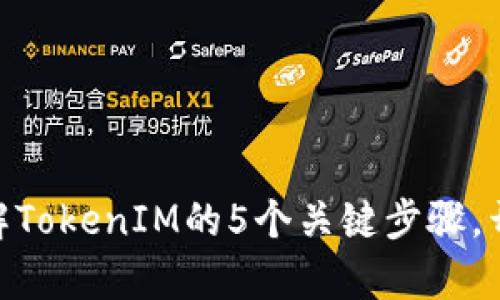 2023年新手指南：了解TokenIM的5个关键步骤，开启你的数字资产之旅