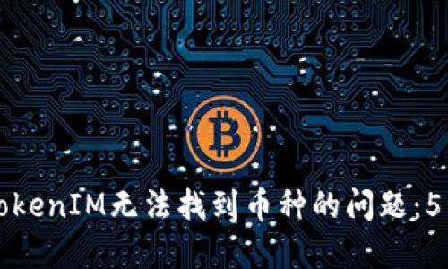 如何解决TokenIM无法找到币种的问题：5种有效方法