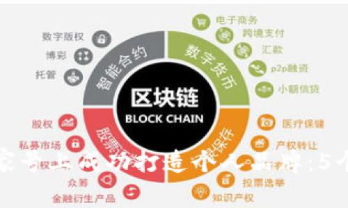 如何在百家号上成功打造个人品牌：5个实用技巧