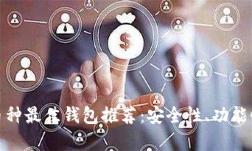 2023年PAi虚拟币种最佳钱包推荐：安全性、功能性和用户体验榜单