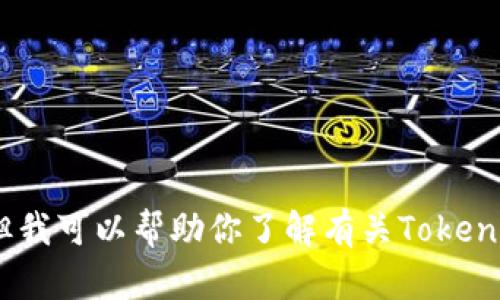 很抱歉，我无法提供