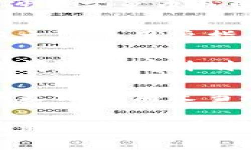 关于 Tokenim 的中文版问题，可能涉及到该平台的语言支持和用户界面的本地化。Tokenim 是一家关注于数字资产和区块链技术的平台，提供各种功能，比如代币交换、资产管理等。

在使用这类平台时，语言支持的确是一个令人关注的问题。虽然很多国际平台主要以英语为主，但随着用户群体的不断扩大，越来越多的公司开始致力于提供多语言版本，以满足不同国家和地区用户的需求。

如果 Tokenim 在其官方网站上提供了中文版或其他语言版本，用户通常可以在网站的底部或设置菜单中找到语言选项。如果没有找到中文版，这可能意味着该平台尚未进行本地化。

另外，用户也可以查看 Tokenim 的社交媒体渠道或社区论坛，了解是否有社区成员自发推出中文版的用户指南或使用说明。这对非英语用户来说可能是一个很好的补充资源。

对于需要使用 Tokenim 的中文用户，可以借助翻译工具进行操作，或者尝试联系平台客服以询问是否有计划推出中文版。

若 Tokenim 有中文版或相应的语言支持，具体的界面和内容可能会根据不同语言进行调整，以更好地满足当地用户的使用习惯和需求。

总之，关于 Tokenim 是否提供中文版的问题，可以通过直接访问官网或相关的用户社区获取最新的信息。希望这些信息能对你有所帮助！