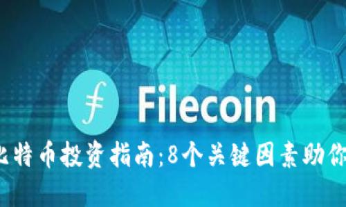 2023年比特币投资指南：8个关键因素助你决策成功