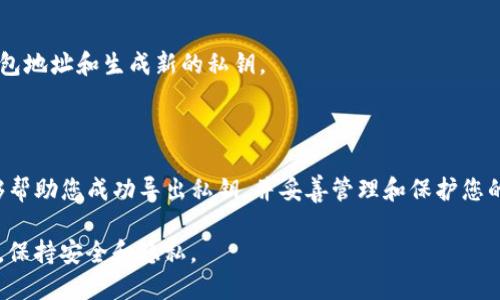 在讨论如何导出Tokenim的私钥之前需要强调几个关键点。私钥是访问和管理区块链资产的核心，错误地处理这些信息可能导致资产丢失。因此，无论在何种情况下，用户都需要保持对私钥的安全和隐私。

### 导出Tokenim私钥的步骤

在此，我们将详细介绍如何安全地导出Tokenim的私钥。请跟随这些步骤，确保您按照正确的流程进行，避免任何意外情况。

步骤一：准备工作

在开始之前，请确保您已经安装了Tokenim钱包并且您可以访问到您的账户。如果您是首次使用Tokenim，建议先通过它的官方网站或者官方渠道了解相关功能和操作流程。

还要确保您的设备处于安全状态，避免在公共网络环境下进行此类操作。同时，最好在没有外部干扰的环境下进行，以免不必要的风险。

步骤二：登录Tokenim钱包

打开Tokenim钱包应用程序或访问Tokenim的官方网站。使用您的账户凭证（如用户名和密码）登录。如果您启用了额外的安全验证，例如两步验证，请务必按照提示输入验证码。

步骤三：访问钱包设置

登录后，找到钱包的设置选项。通常，这个选项可以在钱包的主界面找到，可能被命名为“设置”，或者是一个齿轮图标。点击进入设置界面。

步骤四：选择导出私钥的选项

在设置菜单中，查找“安全”或“私钥管理”的相关选项。不同版本的Tokenim钱包可能会有不同的界面布局，但大部分钱包都提供私钥导出的功能。

选择“导出私钥”或者“显示私钥”，系统通常会要求您再次输入密码以确保是您本人进行的操作。

步骤五：安全保存私钥

系统将显示您的私钥。请务必仔细查看并记录这串私钥。建议您不要直接在网络上或任何电子设备上保存私钥，最好手动将其写下来并保存在安全的地方。

私钥一旦泄露，其他人可以完全控制您的钱包和资产。因此，保持私钥的私密性是至关重要的。

步骤六：退出并确认安全

导出完私钥后，请及时退出Tokenim钱包，确保没有人能够访问您的账户。在使用公共电脑或共享设备时尤为重要，避免在未登出的情况下离开。

私钥管理小贴士

- **备份**：为私钥做备份，并确保安全储存。例如，可以使用防水防火的保险箱。
- **加密储存**：如果可能，使用密码管理工具加密存储您的私钥。
- **定期更换**：如果您觉得私钥有泄露的风险，或者是在公共场合多次使用，考虑更换新的钱包地址和生成新的私钥。

### 结论

导出Tokenim的私钥是一个相对简单的过程，但务必要与保密和安全相结合。希望这些步骤能够帮助您成功导出私钥，并妥善管理和保护您的数字资产。如果在操作过程中遇到问题，建议咨询Tokenim的官方技术支持或访问其帮助中心。

总之，私钥如同您的数字资产的钥匙，失去它就等于失去控制权，因此在任何时候都要小心翼翼，保持安全和隐私。