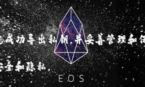 在讨论如何导出Tokenim的私钥之前需要强调几个关键点。私钥是访问和管理区块链资产的核心，错误地处理这些信息可能导致资产丢失。因此，无论在何种情况下，用户都需要保持对私钥的安全和隐私。

### 导出Tokenim私钥的步骤

在此，我们将详细介绍如何安全地导出Tokenim的私钥。请跟随这些步骤，确保您按照正确的流程进行，避免任何意外情况。

步骤一：准备工作

在开始之前，请确保您已经安装了Tokenim钱包并且您可以访问到您的账户。如果您是首次使用Tokenim，建议先通过它的官方网站或者官方渠道了解相关功能和操作流程。

还要确保您的设备处于安全状态，避免在公共网络环境下进行此类操作。同时，最好在没有外部干扰的环境下进行，以免不必要的风险。

步骤二：登录Tokenim钱包

打开Tokenim钱包应用程序或访问Tokenim的官方网站。使用您的账户凭证（如用户名和密码）登录。如果您启用了额外的安全验证，例如两步验证，请务必按照提示输入验证码。

步骤三：访问钱包设置

登录后，找到钱包的设置选项。通常，这个选项可以在钱包的主界面找到，可能被命名为“设置”，或者是一个齿轮图标。点击进入设置界面。

步骤四：选择导出私钥的选项

在设置菜单中，查找“安全”或“私钥管理”的相关选项。不同版本的Tokenim钱包可能会有不同的界面布局，但大部分钱包都提供私钥导出的功能。

选择“导出私钥”或者“显示私钥”，系统通常会要求您再次输入密码以确保是您本人进行的操作。

步骤五：安全保存私钥

系统将显示您的私钥。请务必仔细查看并记录这串私钥。建议您不要直接在网络上或任何电子设备上保存私钥，最好手动将其写下来并保存在安全的地方。

私钥一旦泄露，其他人可以完全控制您的钱包和资产。因此，保持私钥的私密性是至关重要的。

步骤六：退出并确认安全

导出完私钥后，请及时退出Tokenim钱包，确保没有人能够访问您的账户。在使用公共电脑或共享设备时尤为重要，避免在未登出的情况下离开。

私钥管理小贴士

- **备份**：为私钥做备份，并确保安全储存。例如，可以使用防水防火的保险箱。
- **加密储存**：如果可能，使用密码管理工具加密存储您的私钥。
- **定期更换**：如果您觉得私钥有泄露的风险，或者是在公共场合多次使用，考虑更换新的钱包地址和生成新的私钥。

### 结论

导出Tokenim的私钥是一个相对简单的过程，但务必要与保密和安全相结合。希望这些步骤能够帮助您成功导出私钥，并妥善管理和保护您的数字资产。如果在操作过程中遇到问题，建议咨询Tokenim的官方技术支持或访问其帮助中心。

总之，私钥如同您的数字资产的钥匙，失去它就等于失去控制权，因此在任何时候都要小心翼翼，保持安全和隐私。