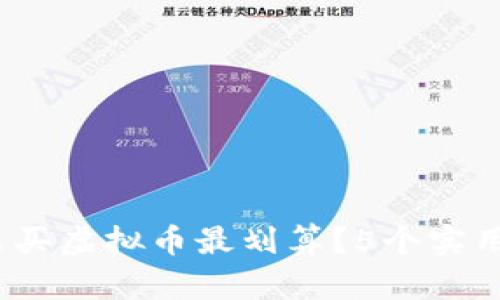2023年怎么买虚拟币最划算？5个实用技巧与建议