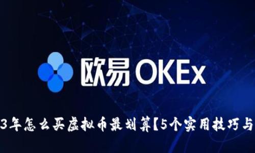 2023年怎么买虚拟币最划算？5个实用技巧与建议