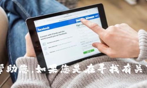抱歉，似乎您的请求有些模糊。请您提供更多背景信息或具体的需求，以便我能够更好地帮助您。如果您是在寻找有关“tokenim不支持yee”的信息或解决方案，您可以详细描述问题、上下文或相关内容。谢谢！